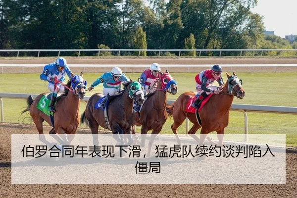 伯罗合同年表现下滑，猛虎队续约谈判陷入僵局