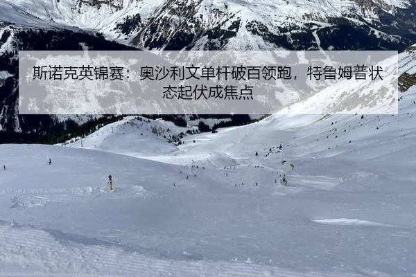 斯诺克英锦赛：奥沙利文单杆破百领跑，特鲁姆普状态起伏成焦点